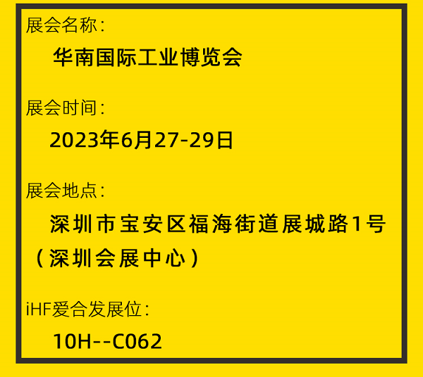 愛合發（fā）華南工博（bó）會邀請函