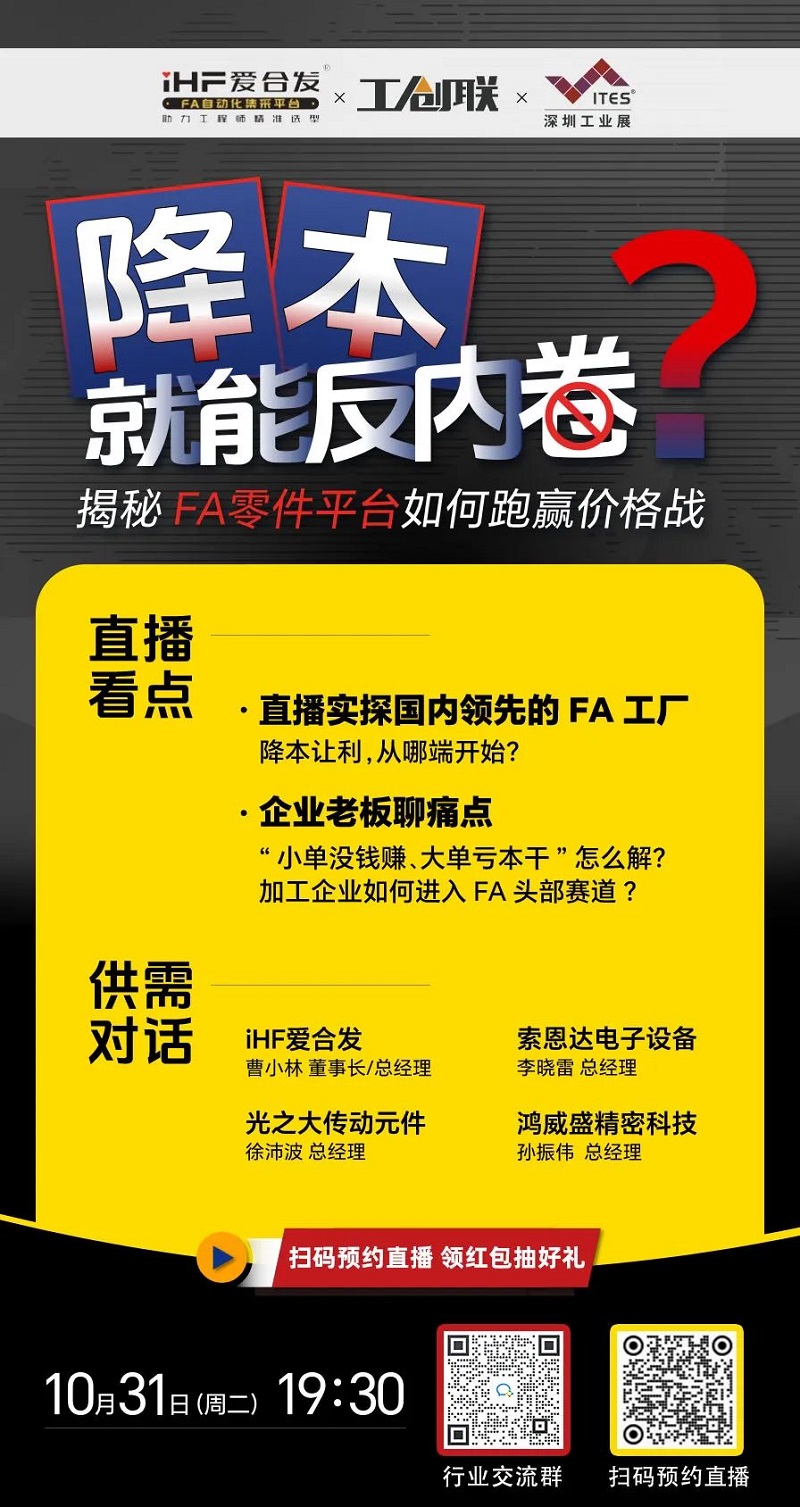 「直播探廠」直擊行（háng）業痛點，FA零件平台如何跑贏價格戰？反內卷？