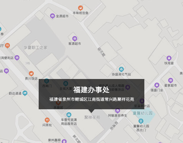 福建省泉州市鯉（lǐ）城區江南街道常興路聚祥花苑